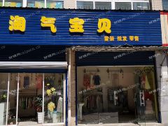 会星路18号淘气宝贝店铺