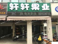 寺头家园一期水果店转让