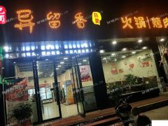 南方泉火锅烤肉店诚心转让