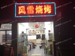 风雷烧烤转让（中介勿扰）