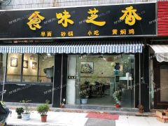 棉花巷营业中饭店转让