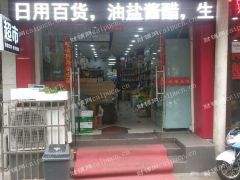  生活便利超市整体转让
