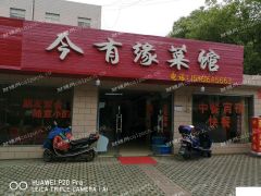  文林旺铺转让，今有缘菜馆