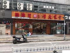 市中心红豆国际后门正对面，自选王大食堂