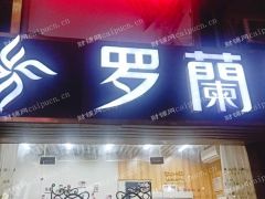  急事回老家，现空店出租
