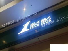  AAA一點點6000+无锡惠万达广场生意转让