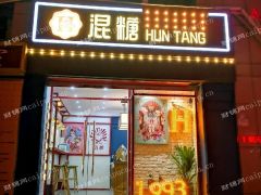 房东一手无转让费1912酒吧街核心位置沿街商铺出租
