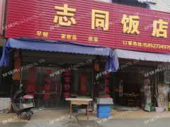 洛社镇戴杭一号志同饭店