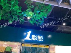  AAA一點點无锡惠山每天6000+生意转让