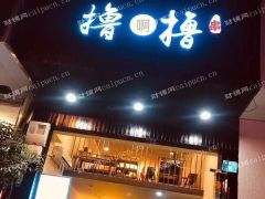 江阴市健康路撸啊撸串