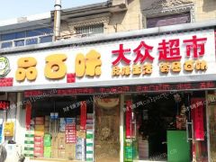 商业街上1个双开间超市整体转让