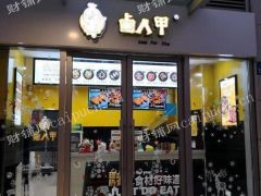 卤人甲品牌经营权连同店铺海岸城八方汇转让