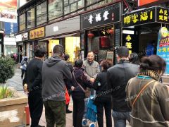  崇安寺大成巷步行街店铺招租无转让费