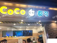  sss梁溪崇安寺商业街coco都可奶茶店品牌经营权转让