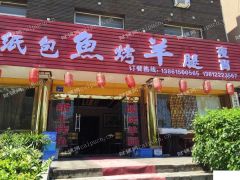 东山西路29号纸包鱼烤羊腿店低价转让